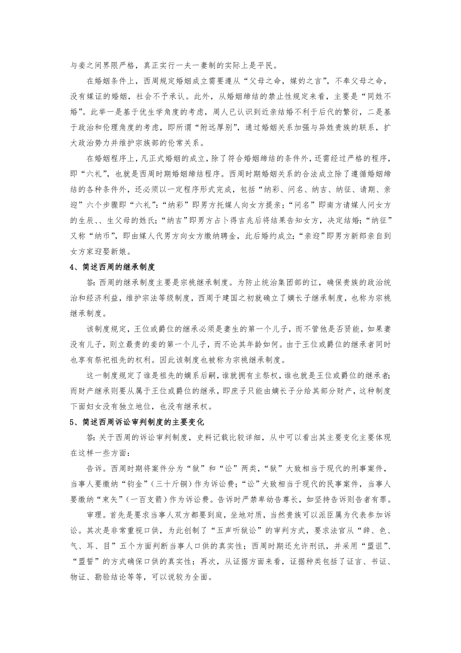 西政_中国法制史课后习题参考答案.doc