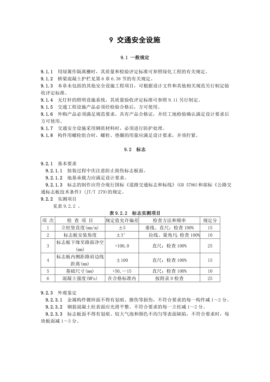 公路工程施工技术规范9交通安全设施.doc