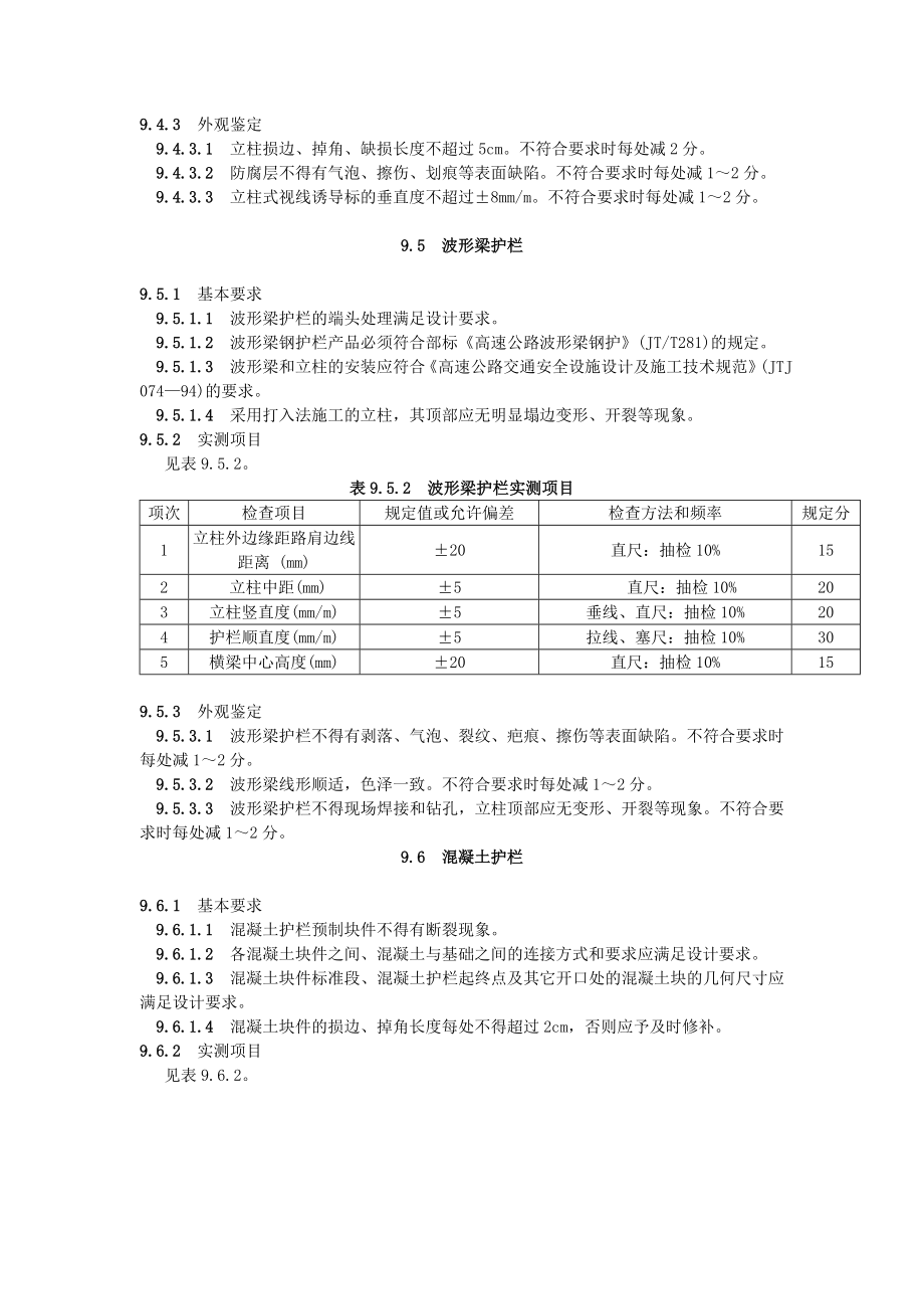 公路工程施工技术规范9交通安全设施.doc