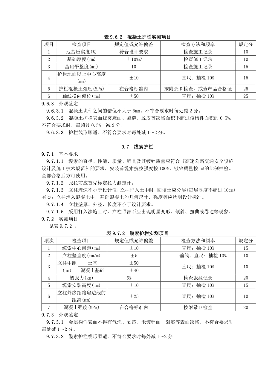 公路工程施工技术规范9交通安全设施.doc