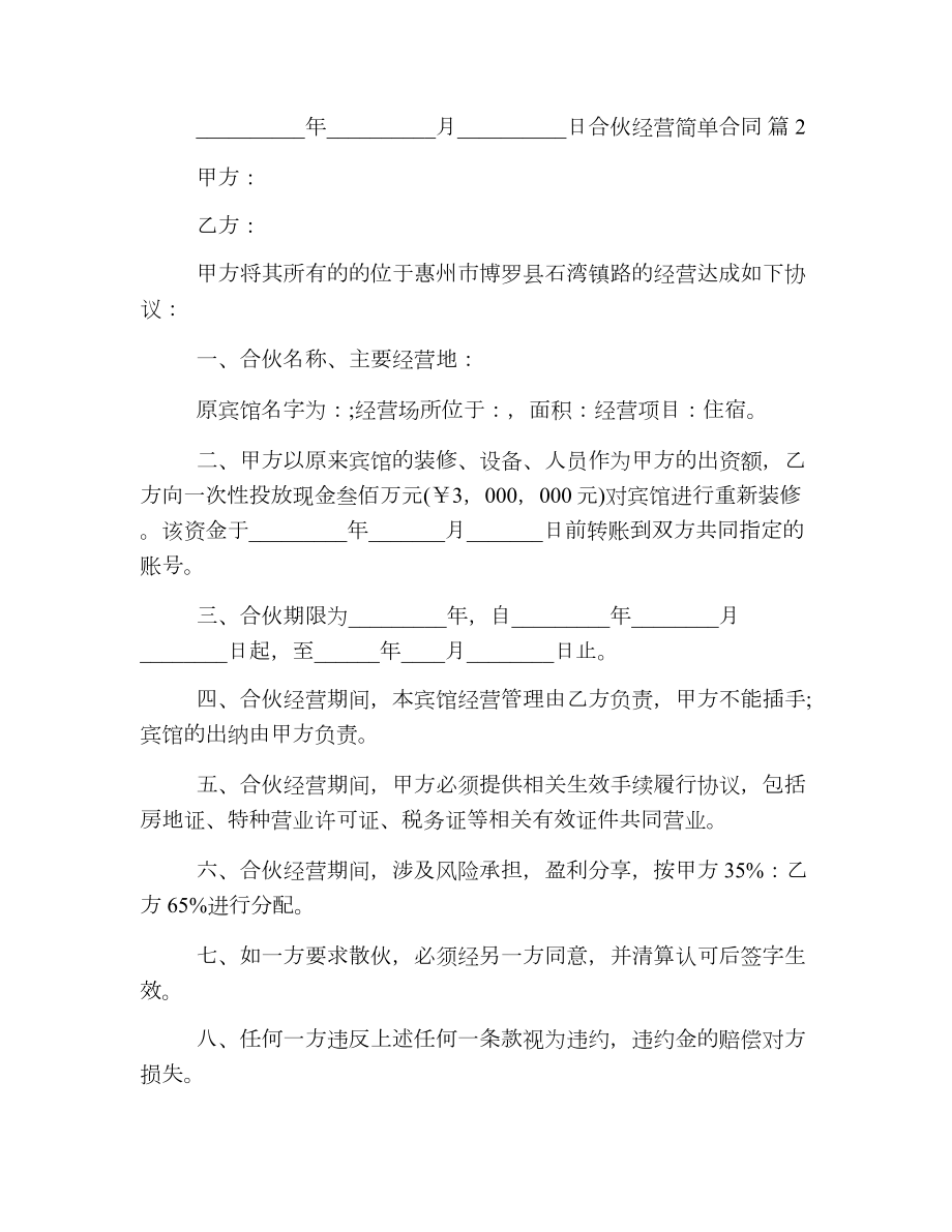 合伙经营简单合同.doc