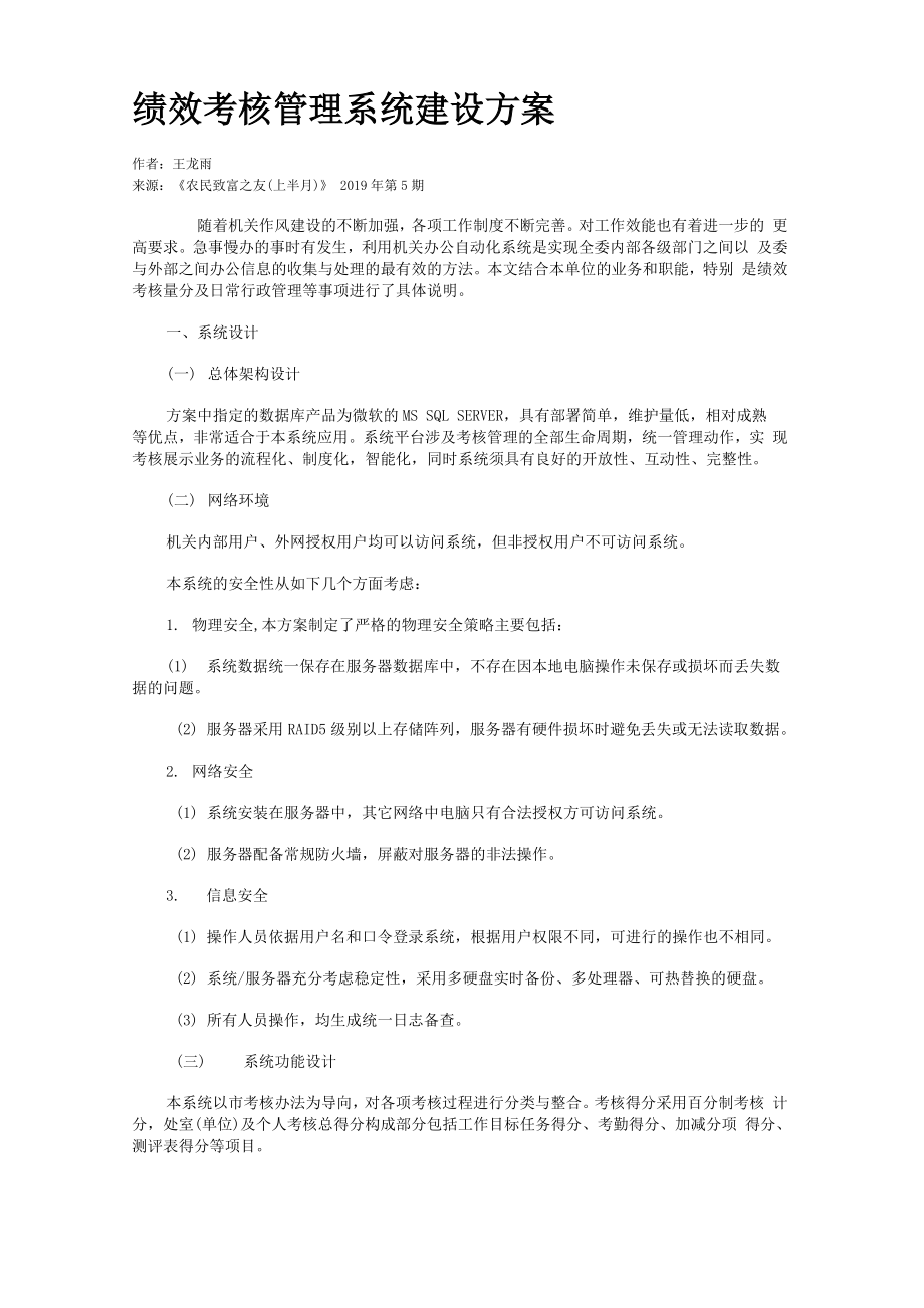 绩效考核管理系统建设方案.doc