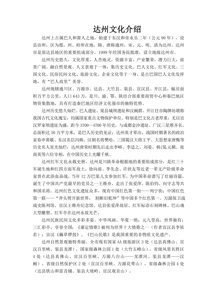 达州文化介绍.doc