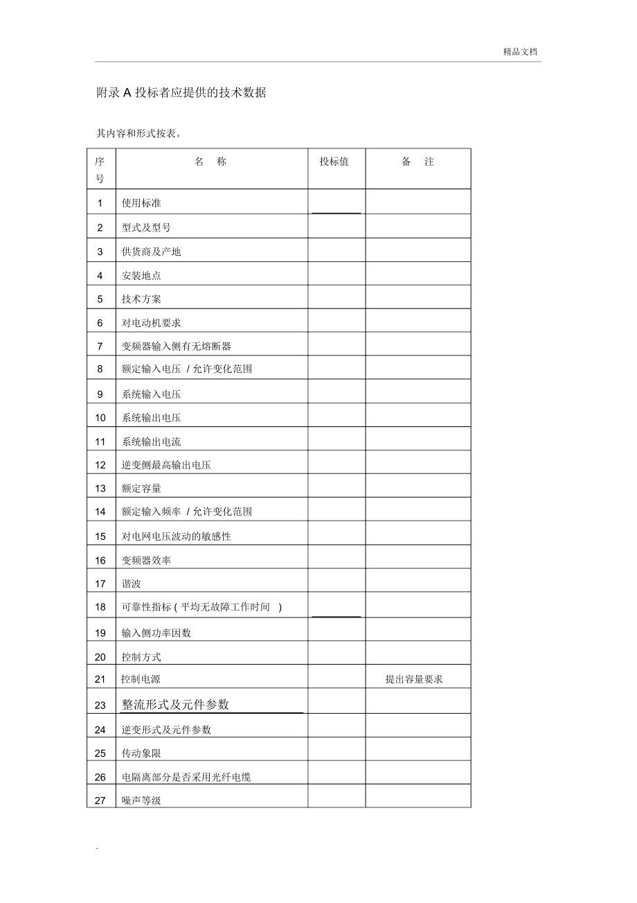 低压变频器技术规范书.doc