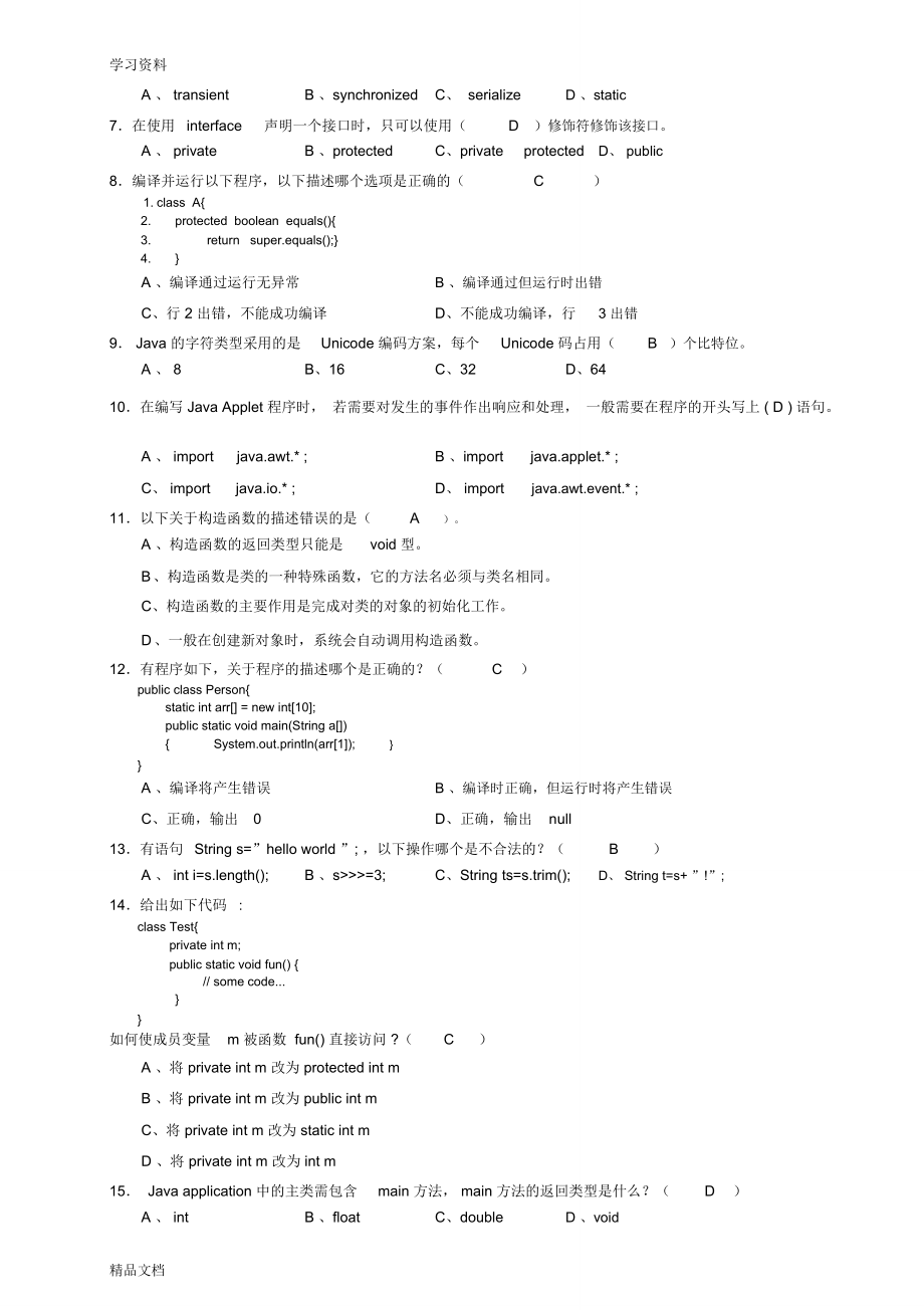 JAVA期末考试试卷及答案教学提纲.doc