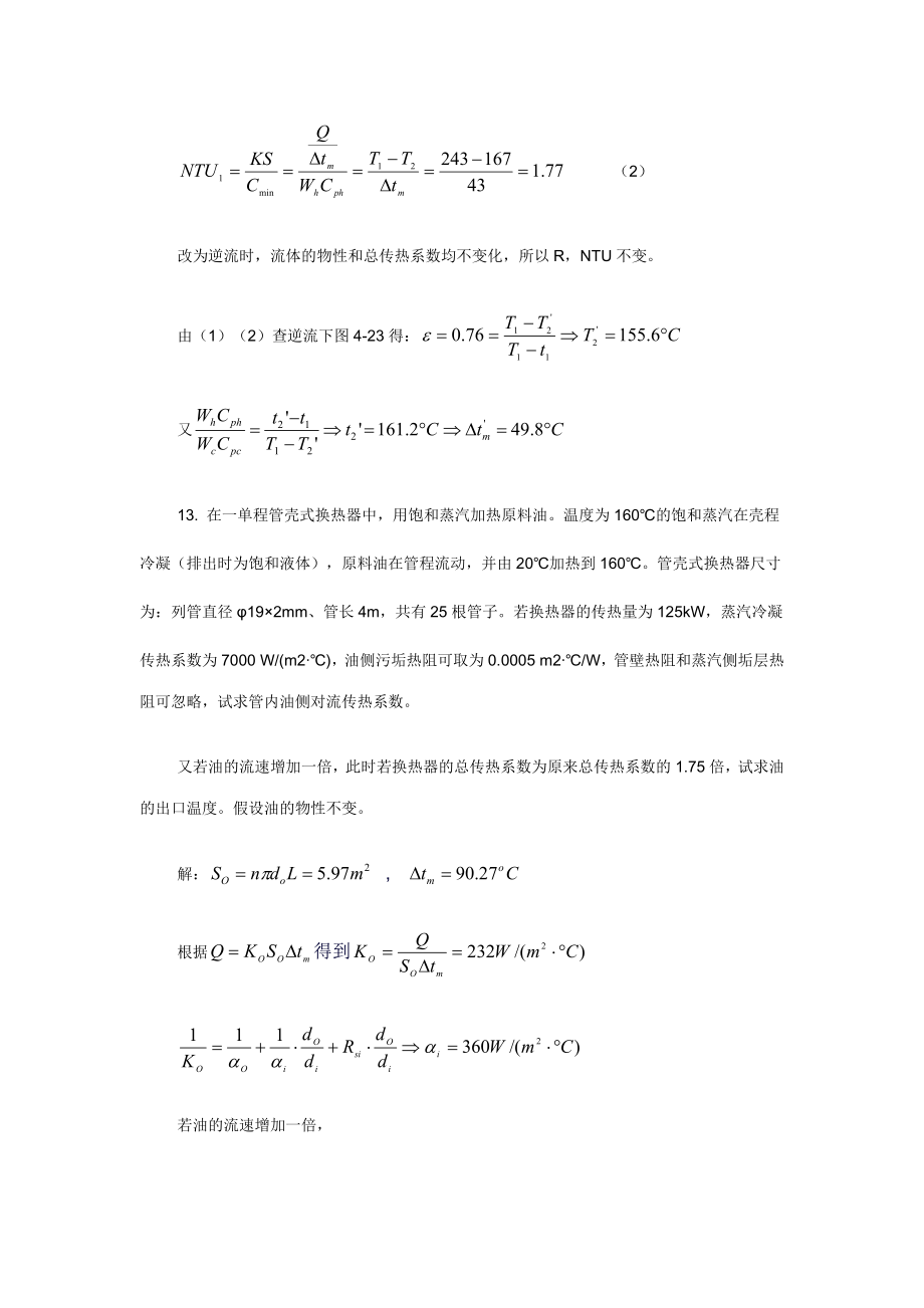 第四章传热习题参考答案.doc