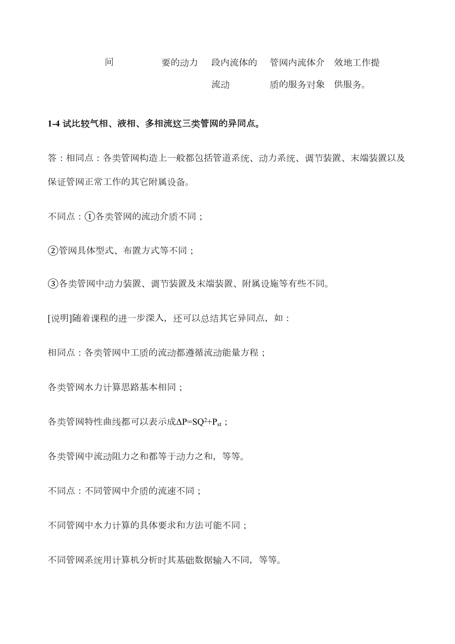 流体输配管网课后习题答案详定稿版.doc