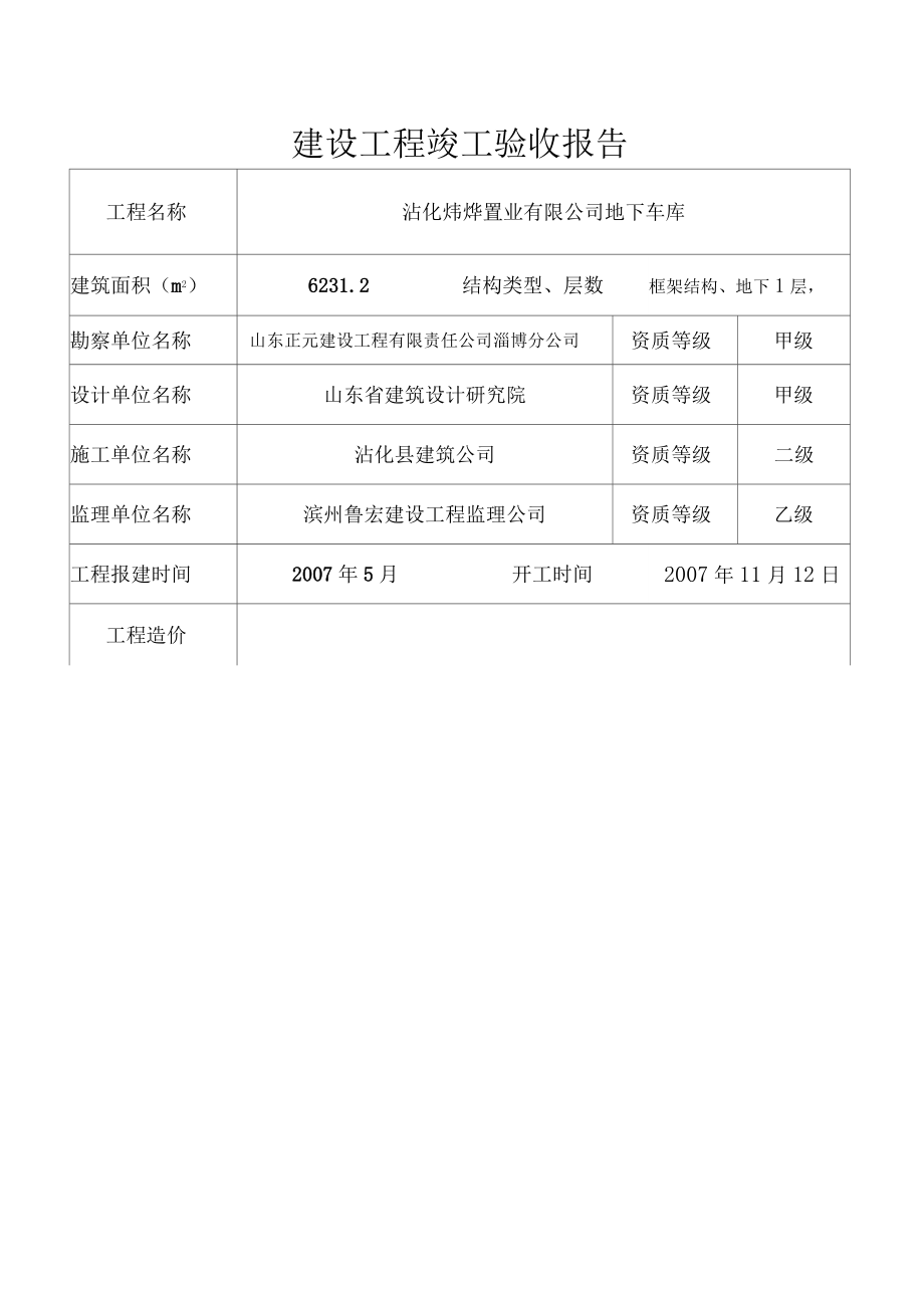 建设工程竣工验收报告.doc