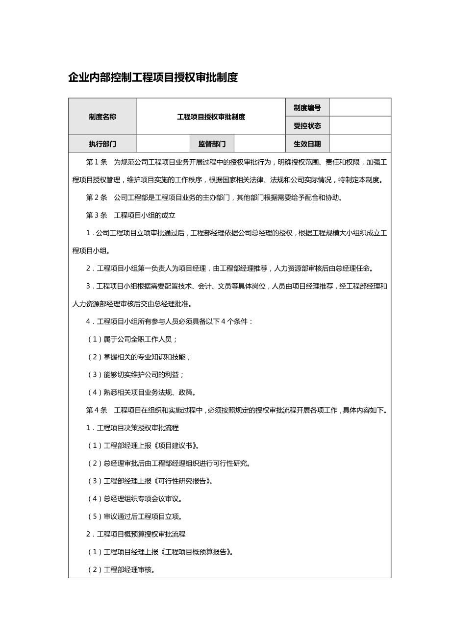 企业内部控制工程项目授权审批制度.doc