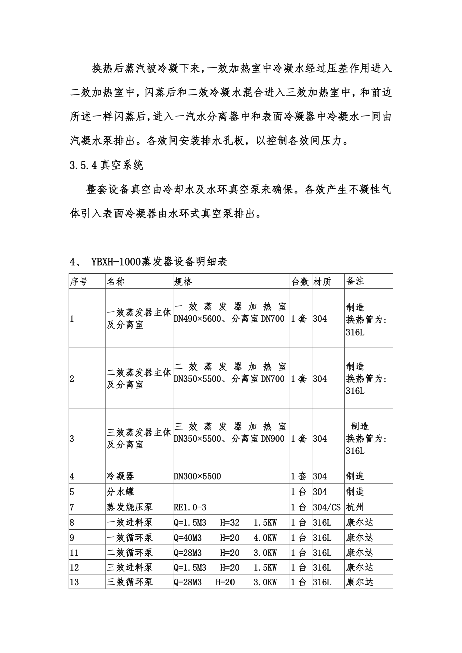 吨三效蒸发器专项方案.doc