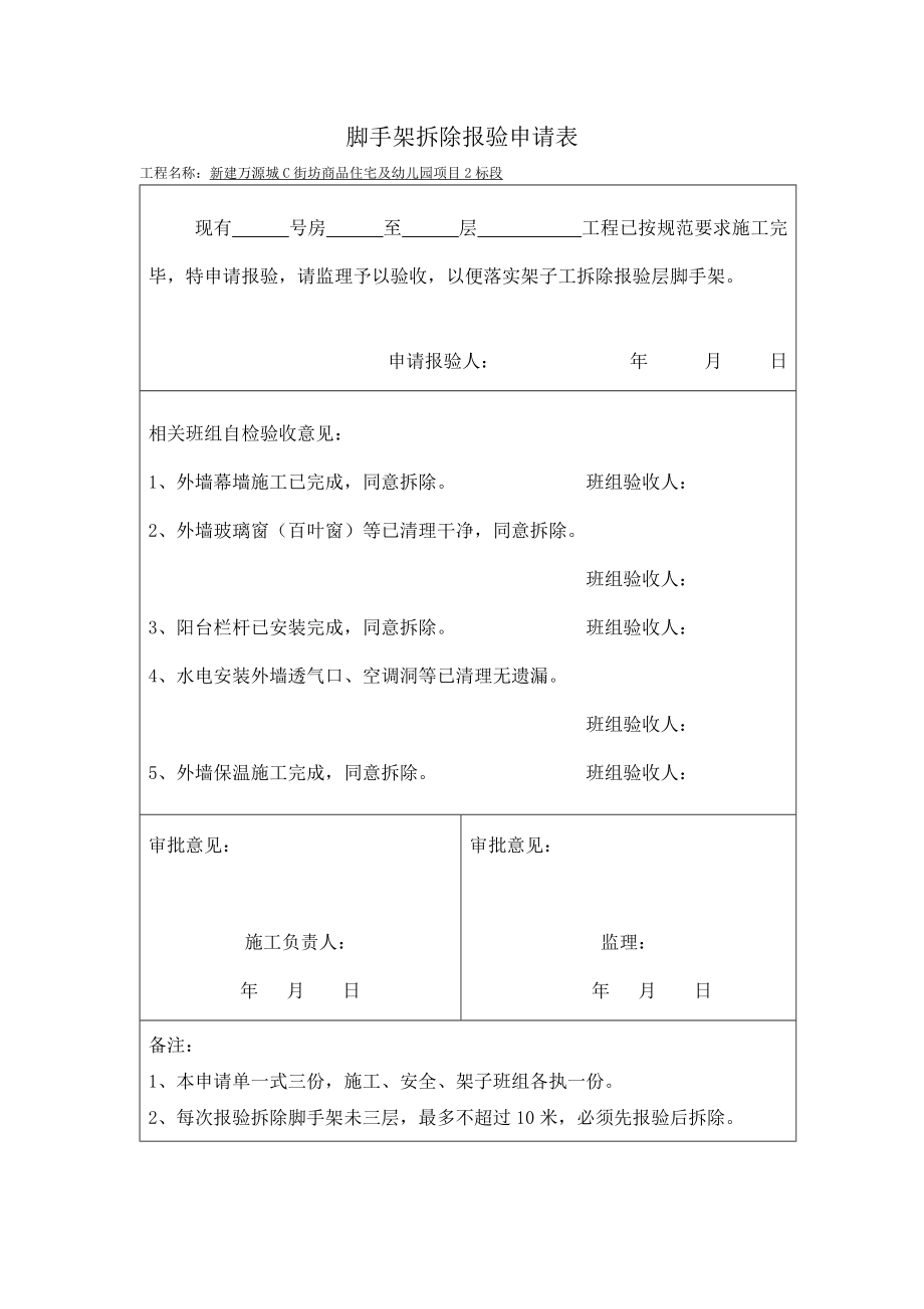 脚手架拆除报验申请表.doc