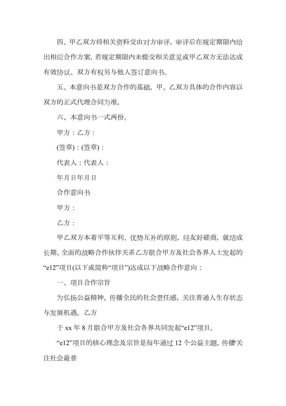 公司代理经销合作意向书.doc