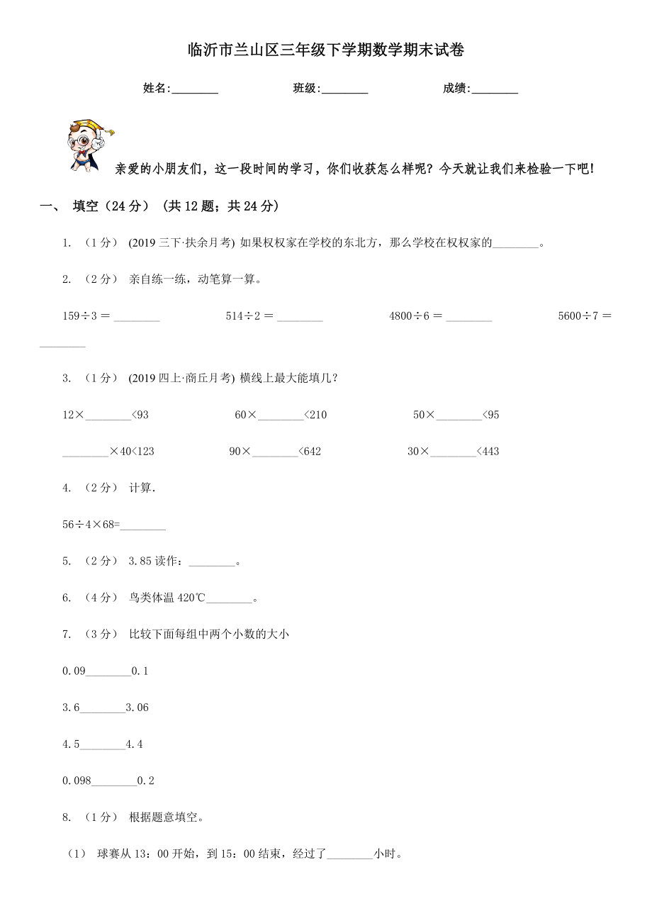 临沂市兰山区三年级下学期数学期末试卷.doc