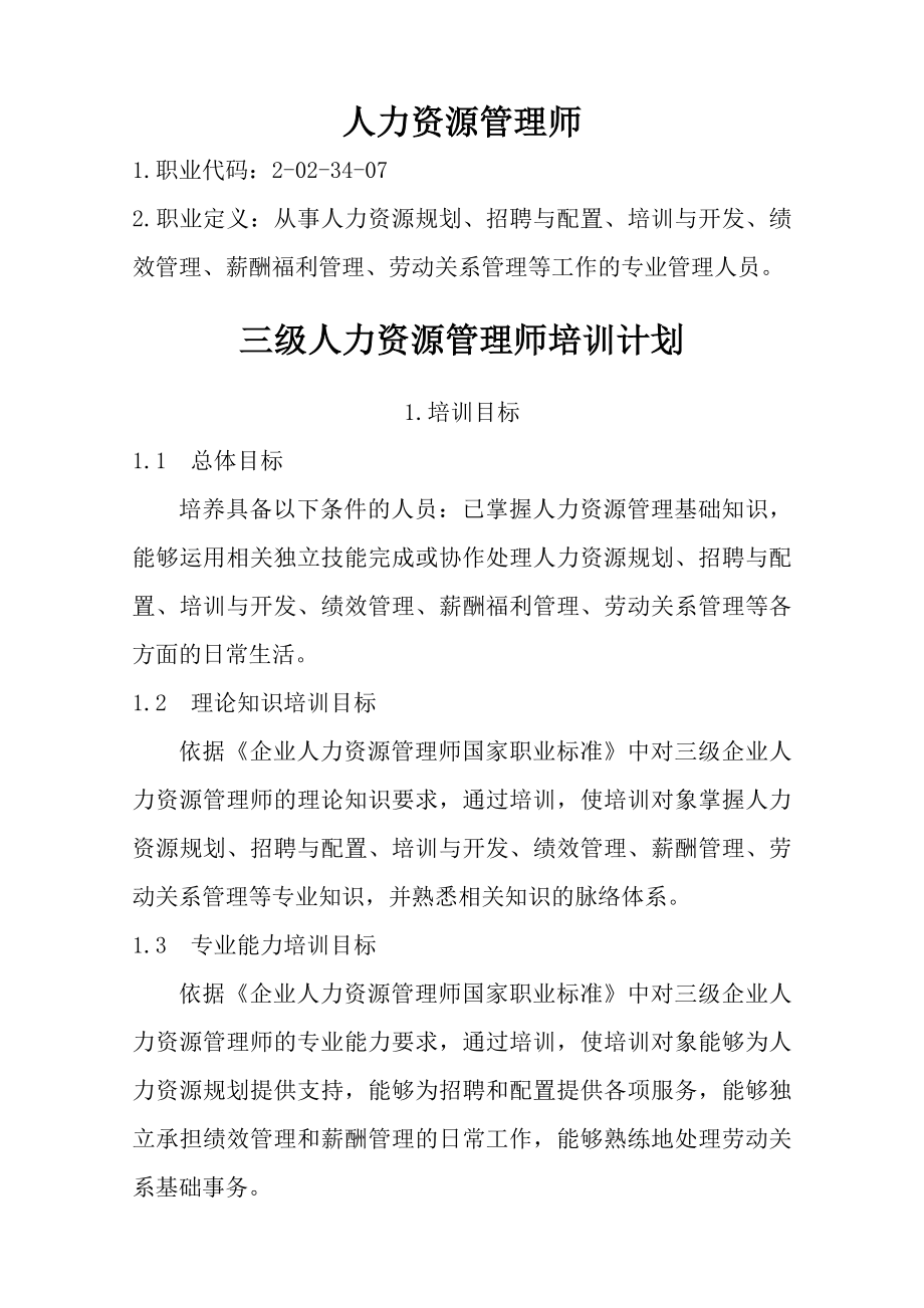 三级人力资源管理师培训计划培训大纲.doc