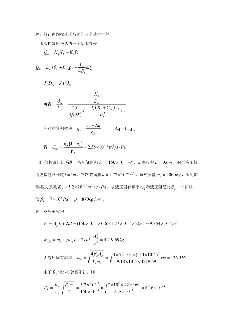 液压伺服控制课后题标准答案大全(王春行版)..doc