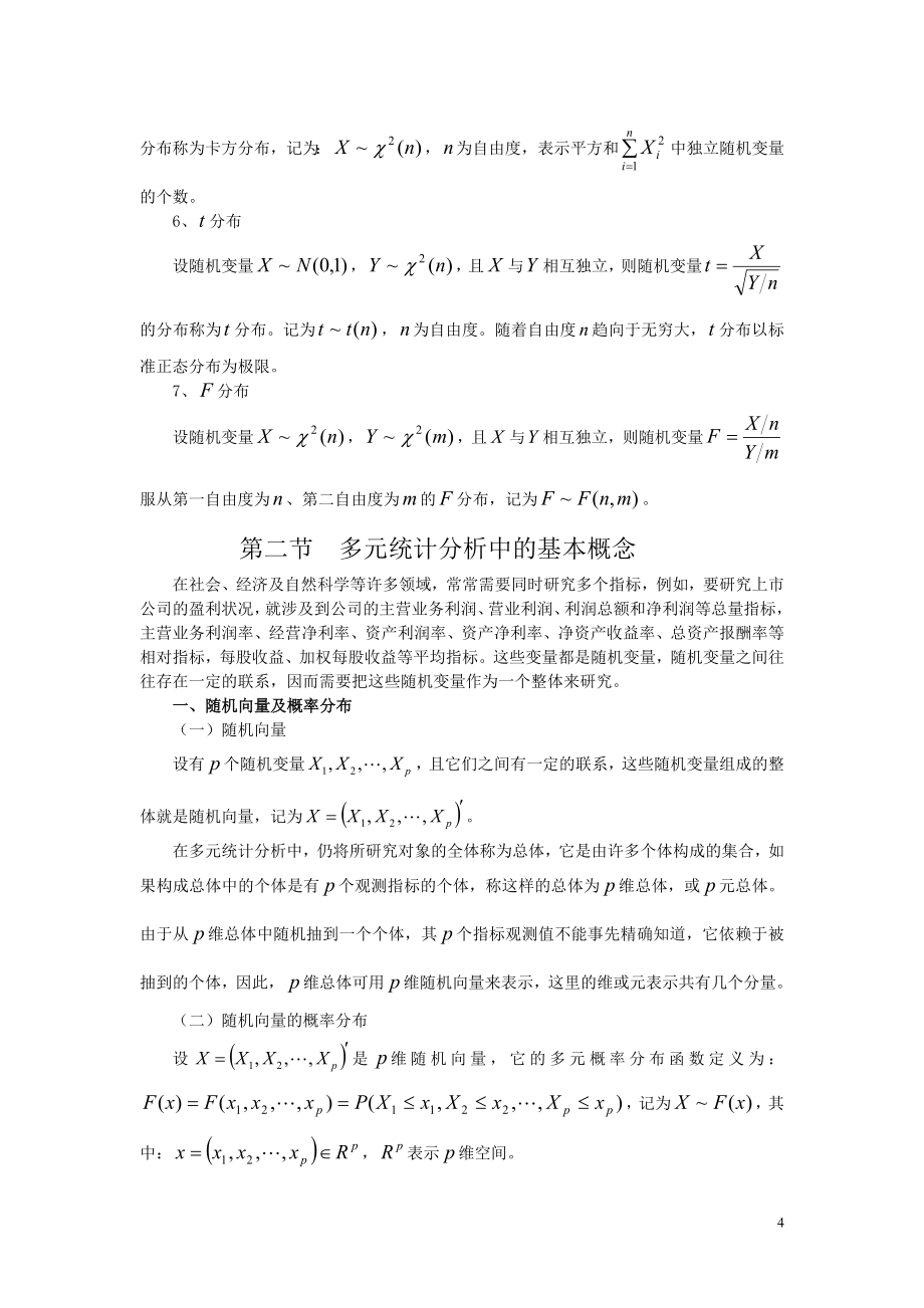 多元统计分析第三章多元正态分布.doc