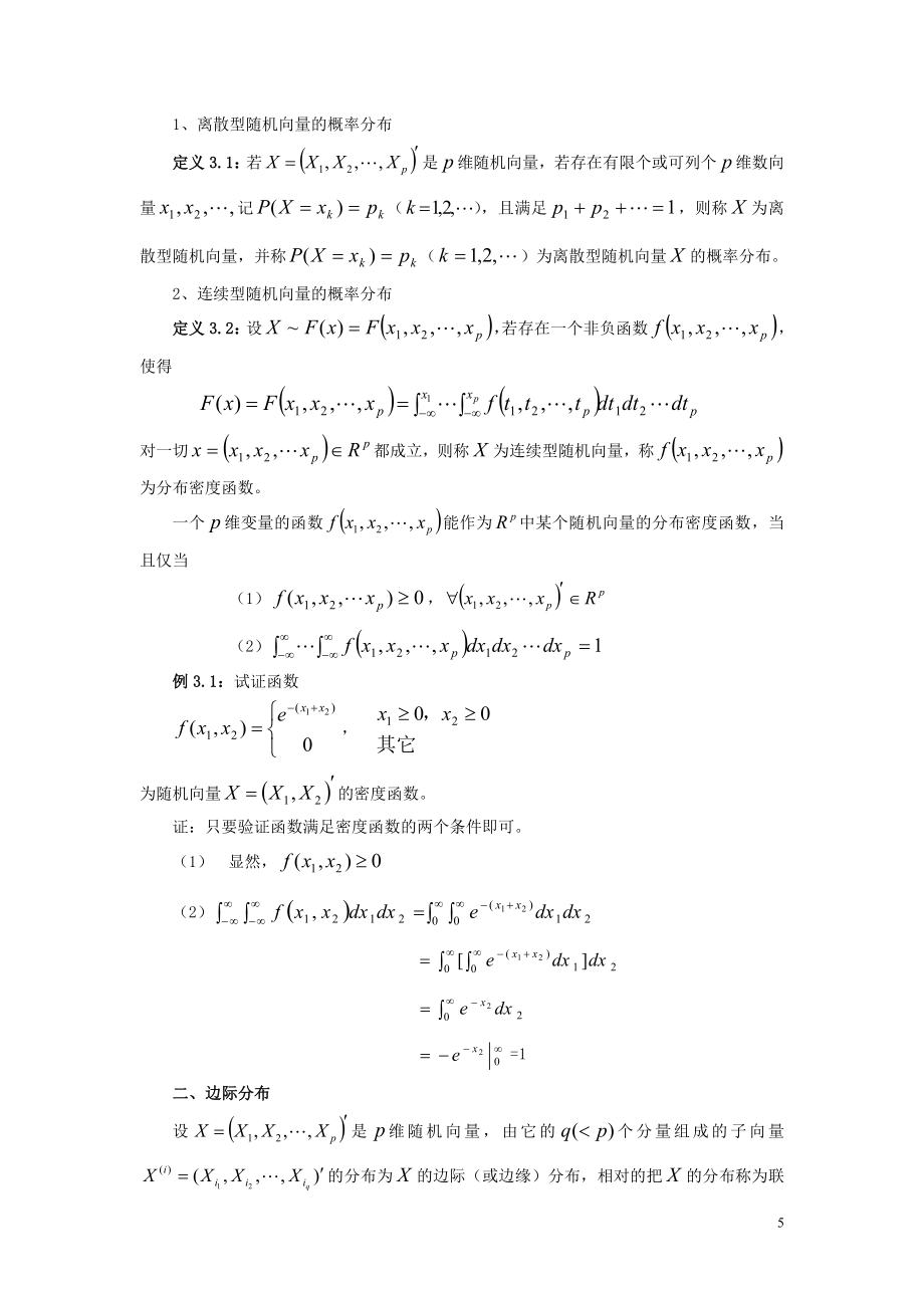 多元统计分析第三章多元正态分布.doc