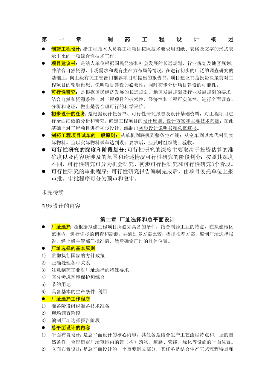 制药工程学重点.doc