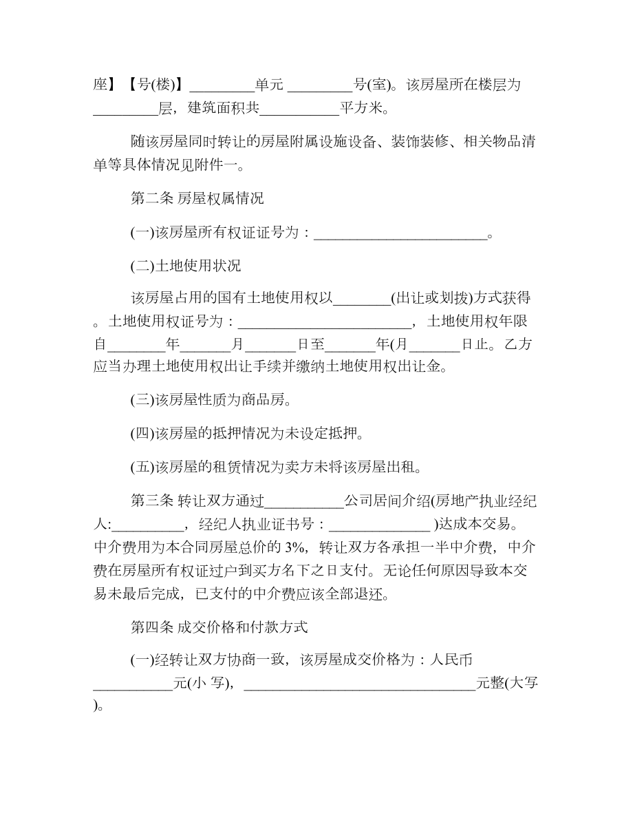 标准二手房转让合同协议书.doc