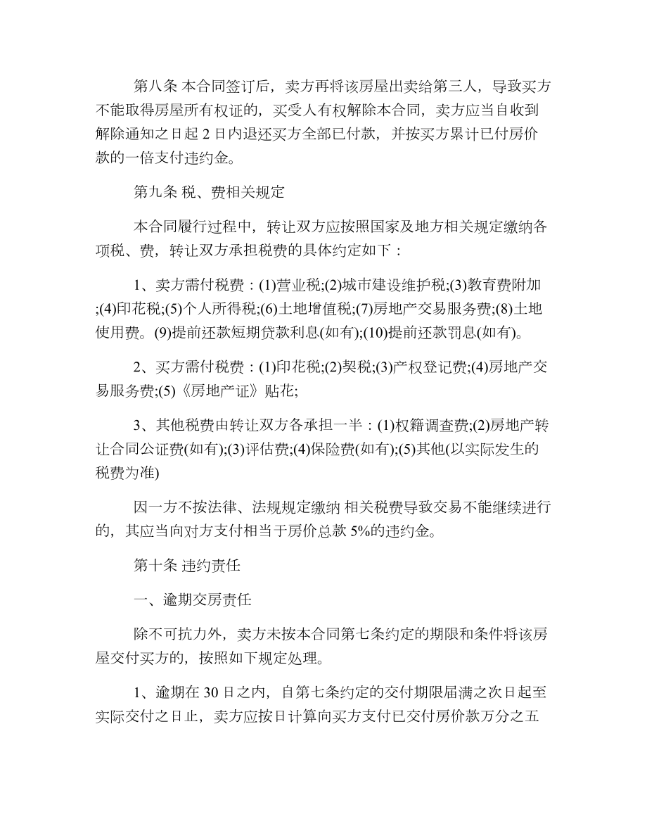 标准二手房转让合同协议书.doc