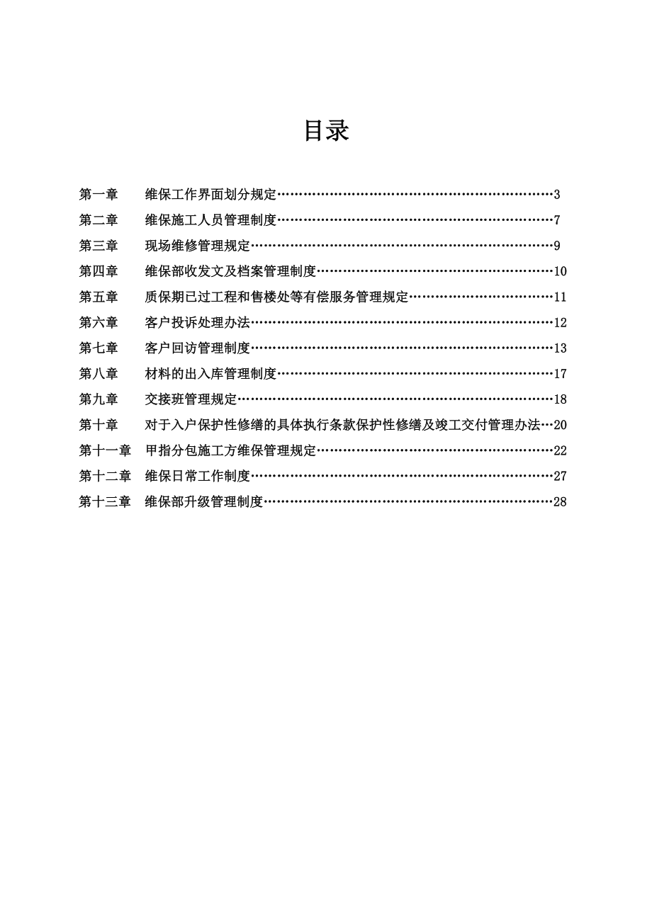 维保部最新管理制度.doc