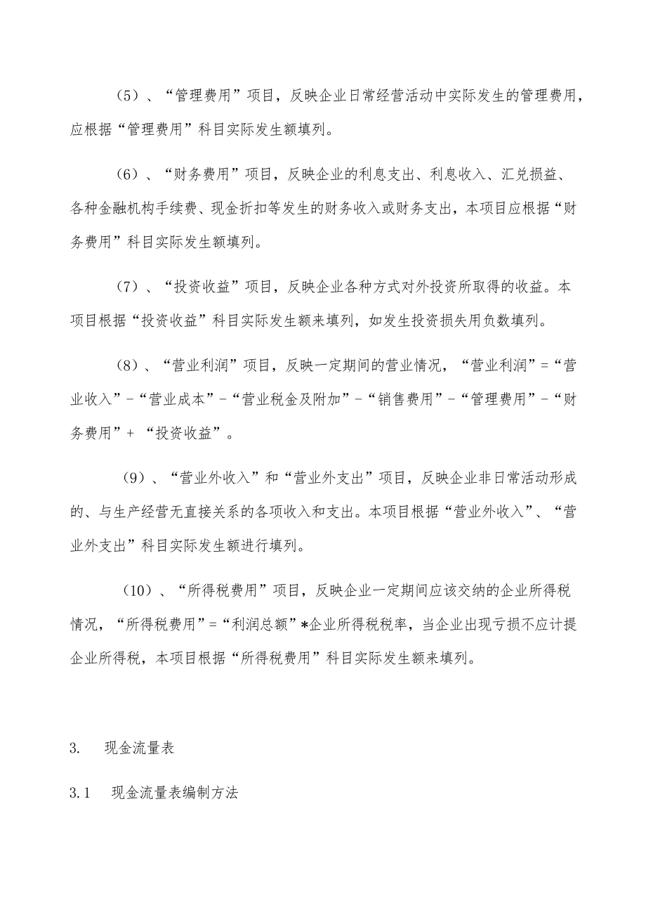 会计报告表及其会计报告表编制使用介绍.doc