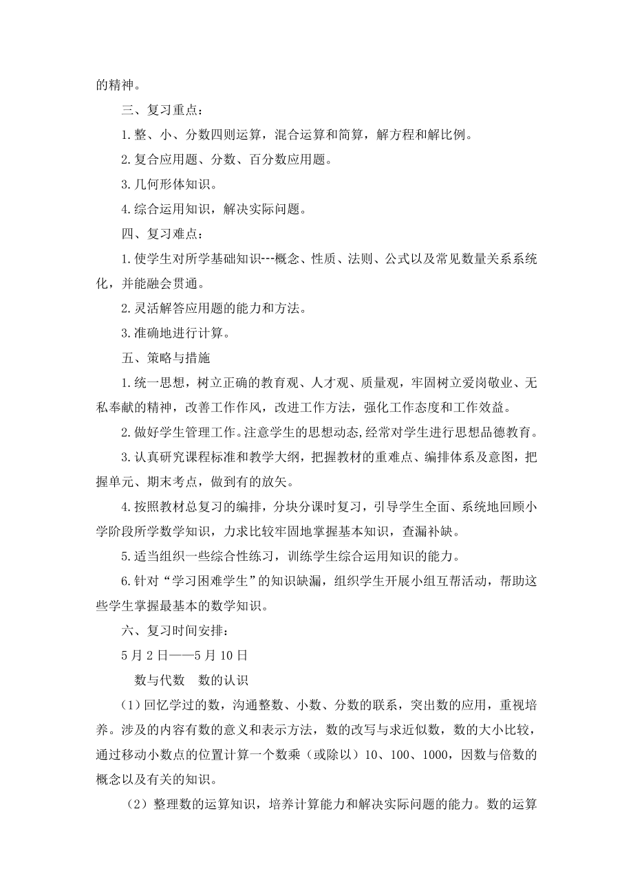 苏教版六年级数学下册复习计划.doc