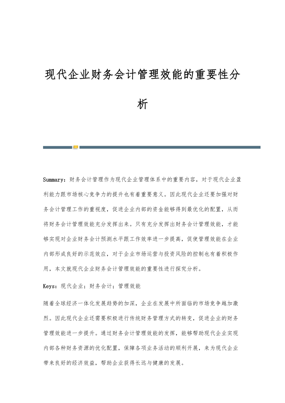 现代企业财务会计管理效能的重要性分析.doc