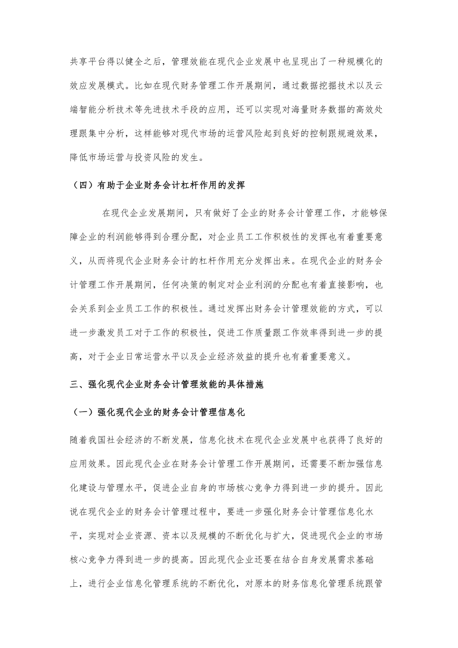 现代企业财务会计管理效能的重要性分析.doc