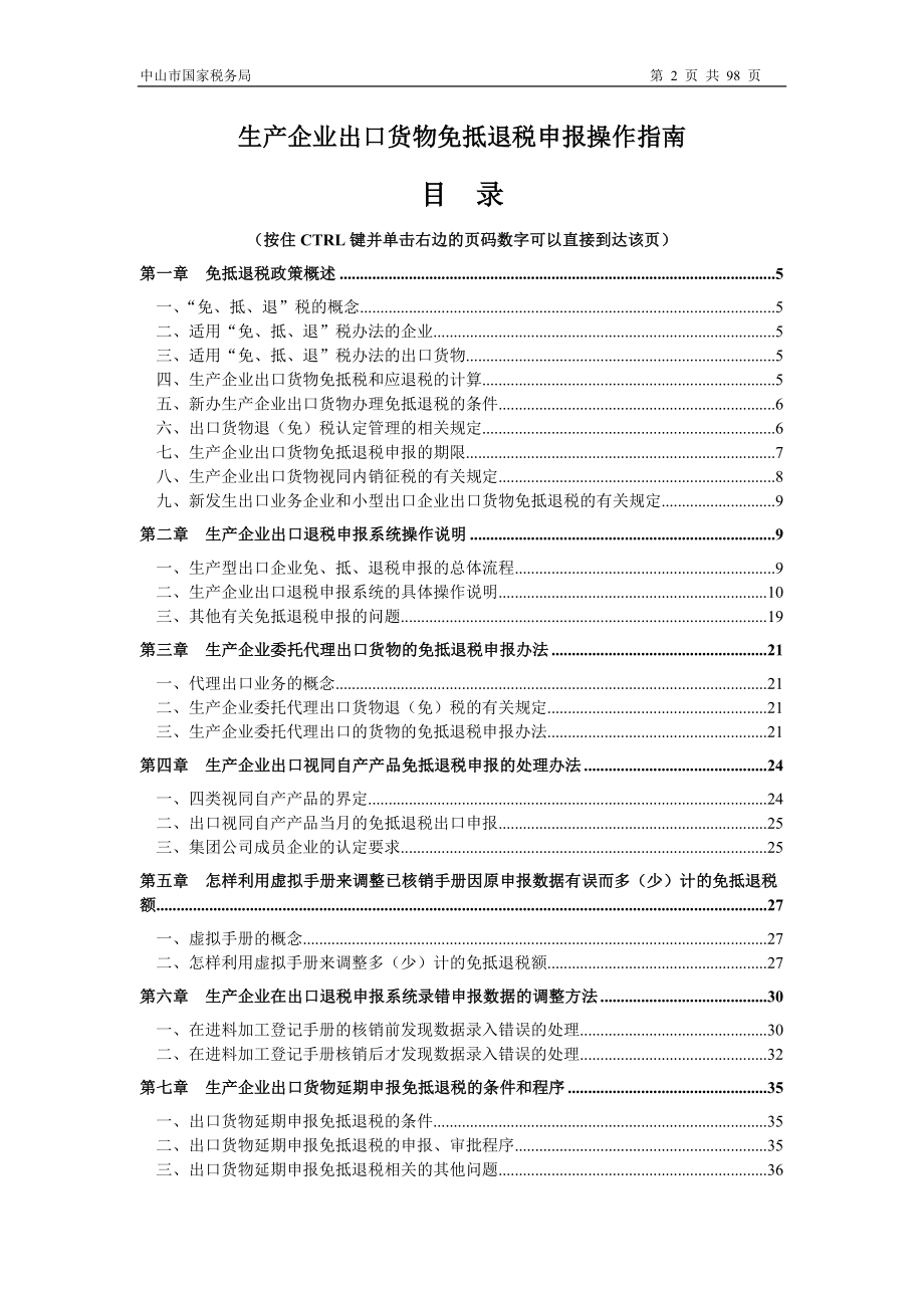 生产企业免抵退生产企业操作指南(98页).doc