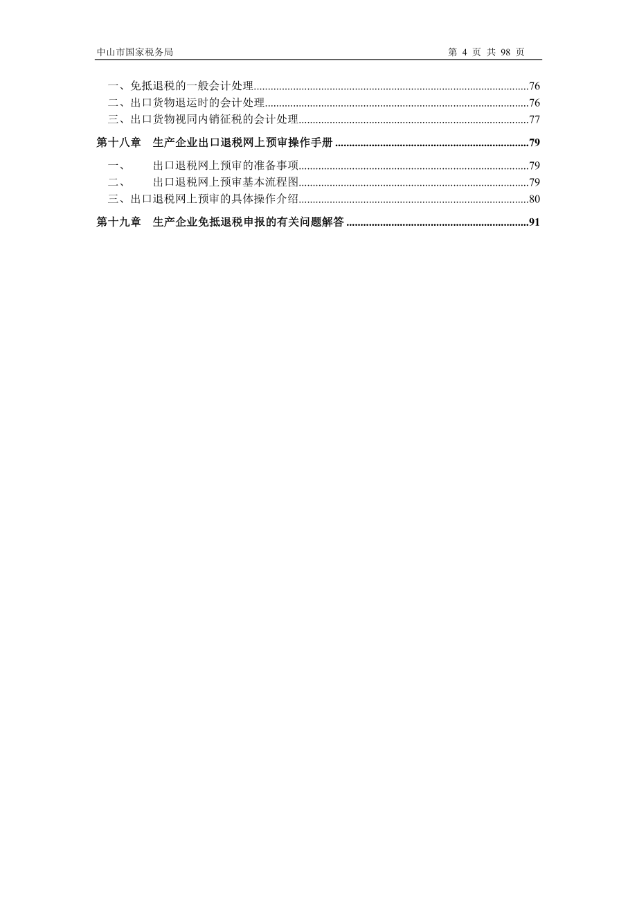 生产企业免抵退生产企业操作指南(98页).doc