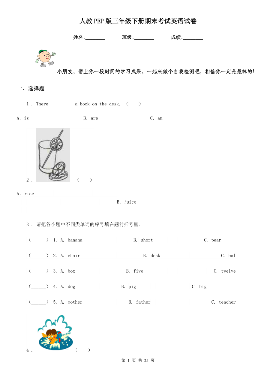 人教PEP版三年级下册期末考试英语试卷.doc