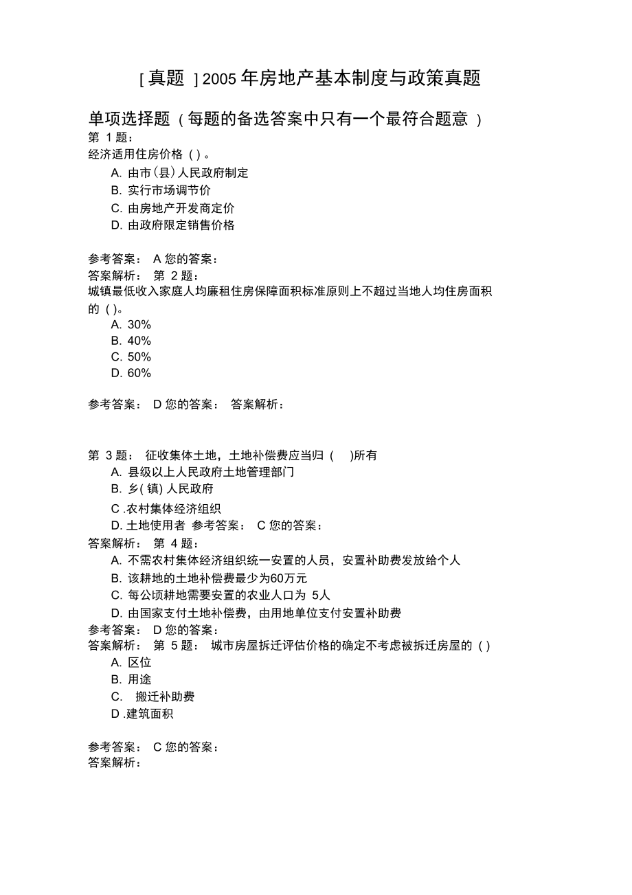 2005年房地产基本制度与政策真题.doc