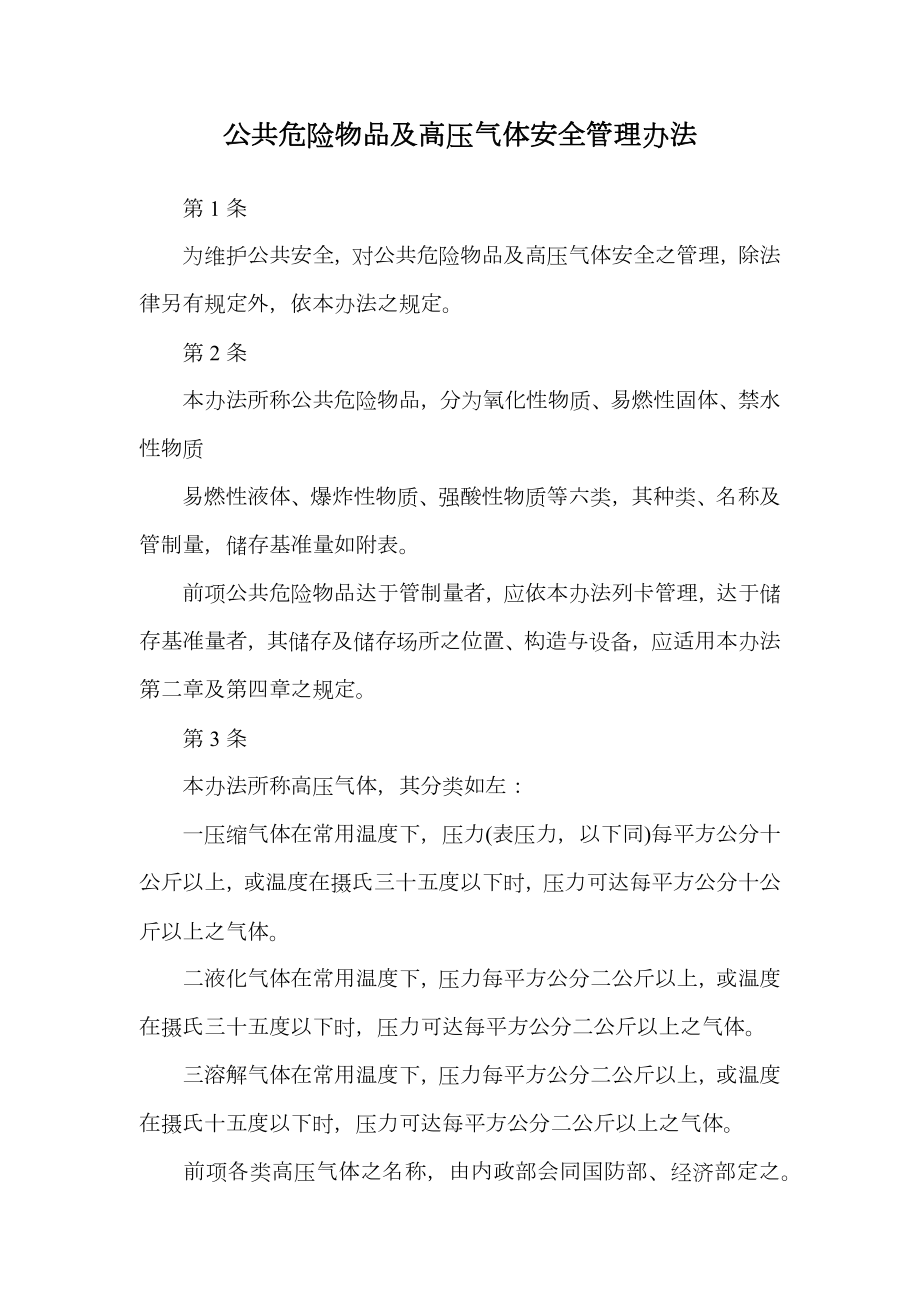 公共危险物品及高压气体安全管理办法.doc