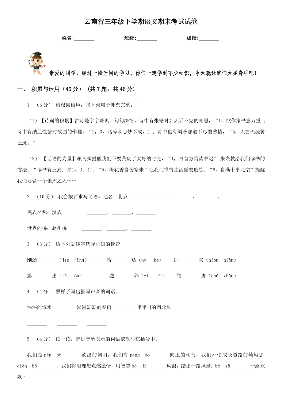 云南省三年级下学期语文期末考试试卷.doc