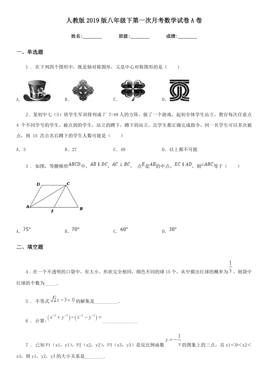 人教版版八年级下第一次月考数学试卷A卷.doc