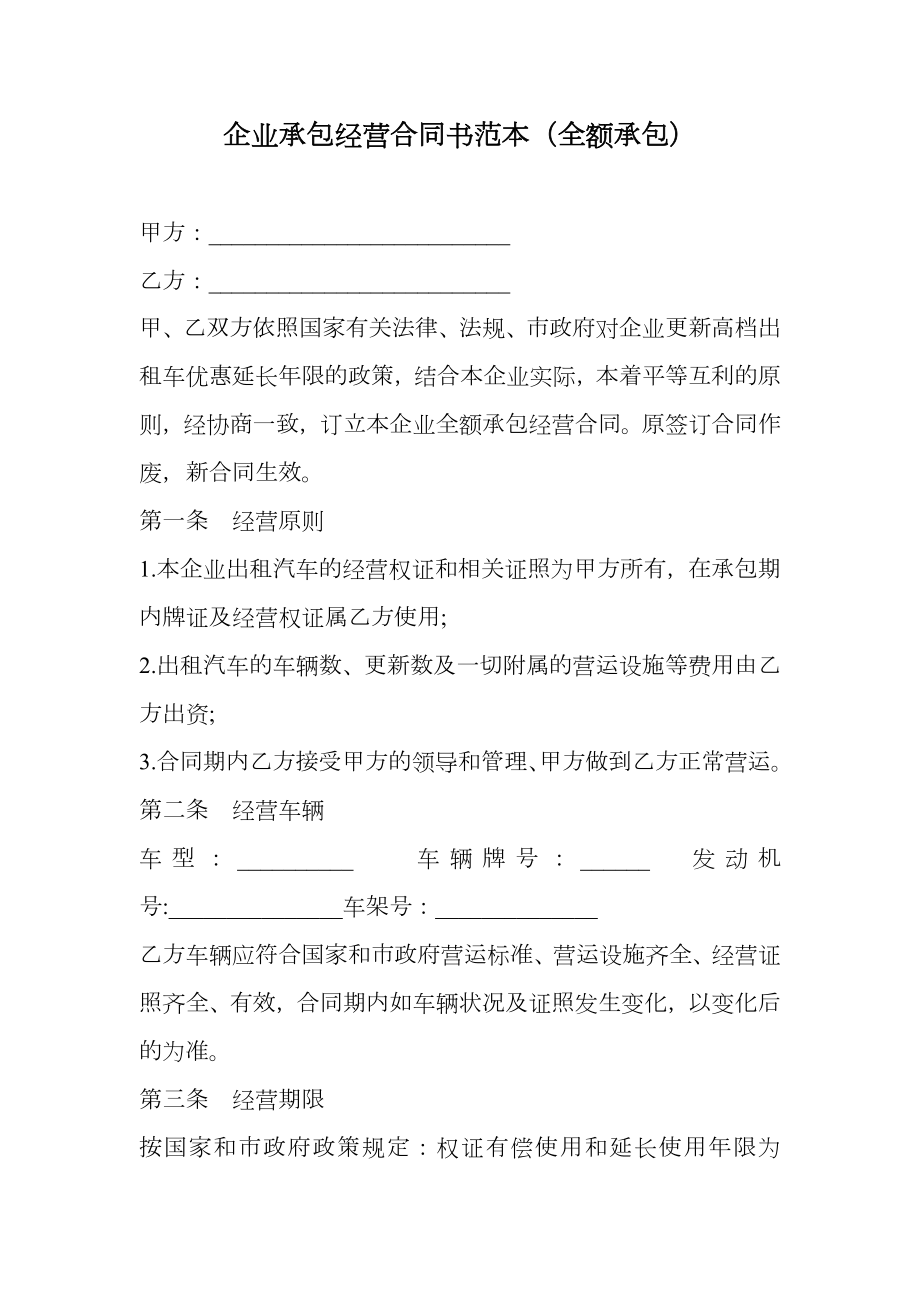 企业承包经营合同书范本（全额承包）.doc