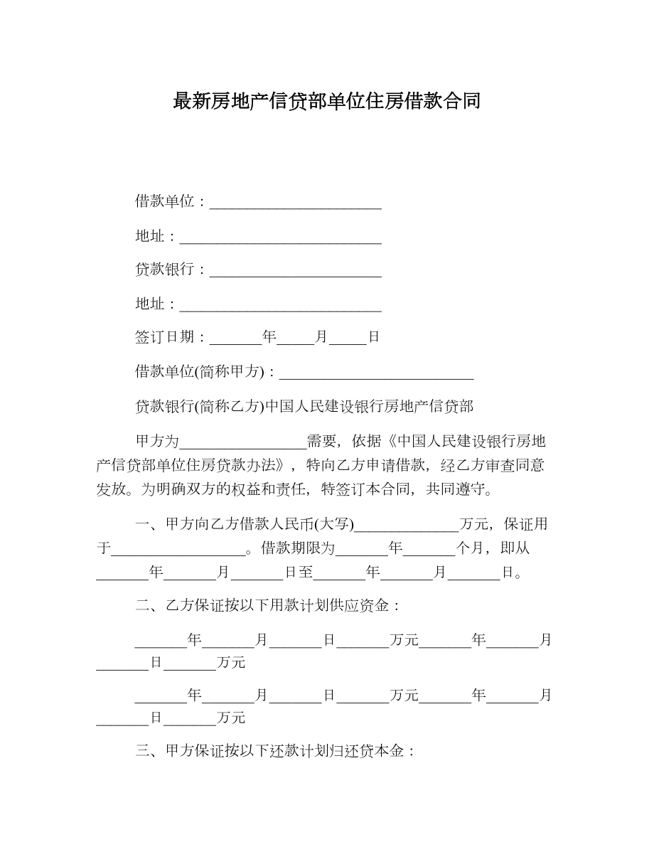 最新房地产信贷部单位住房借款合同.doc