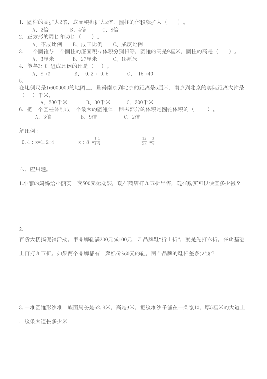 小学六年级数学下册辅导练习题.doc