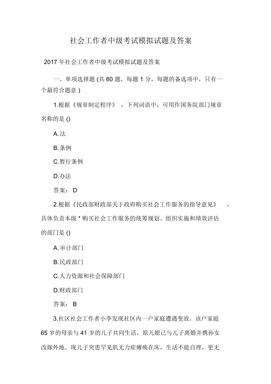 社会工作者中级考试模拟题及答案.doc