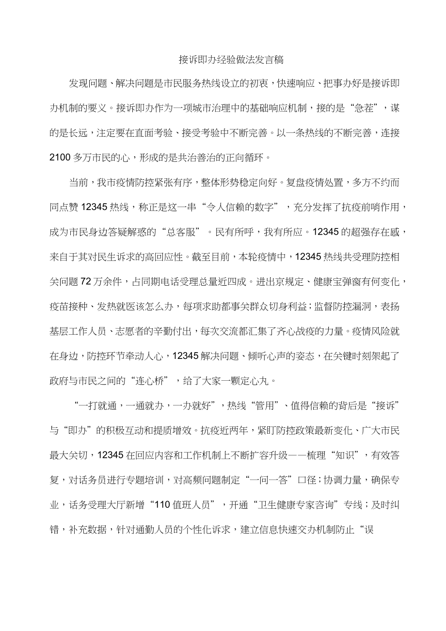 接诉即办经验做法发言稿.doc