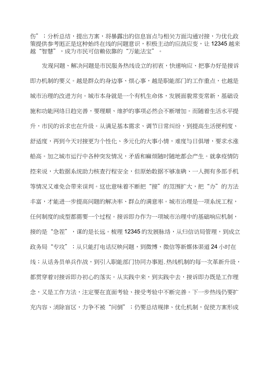 接诉即办经验做法发言稿.doc