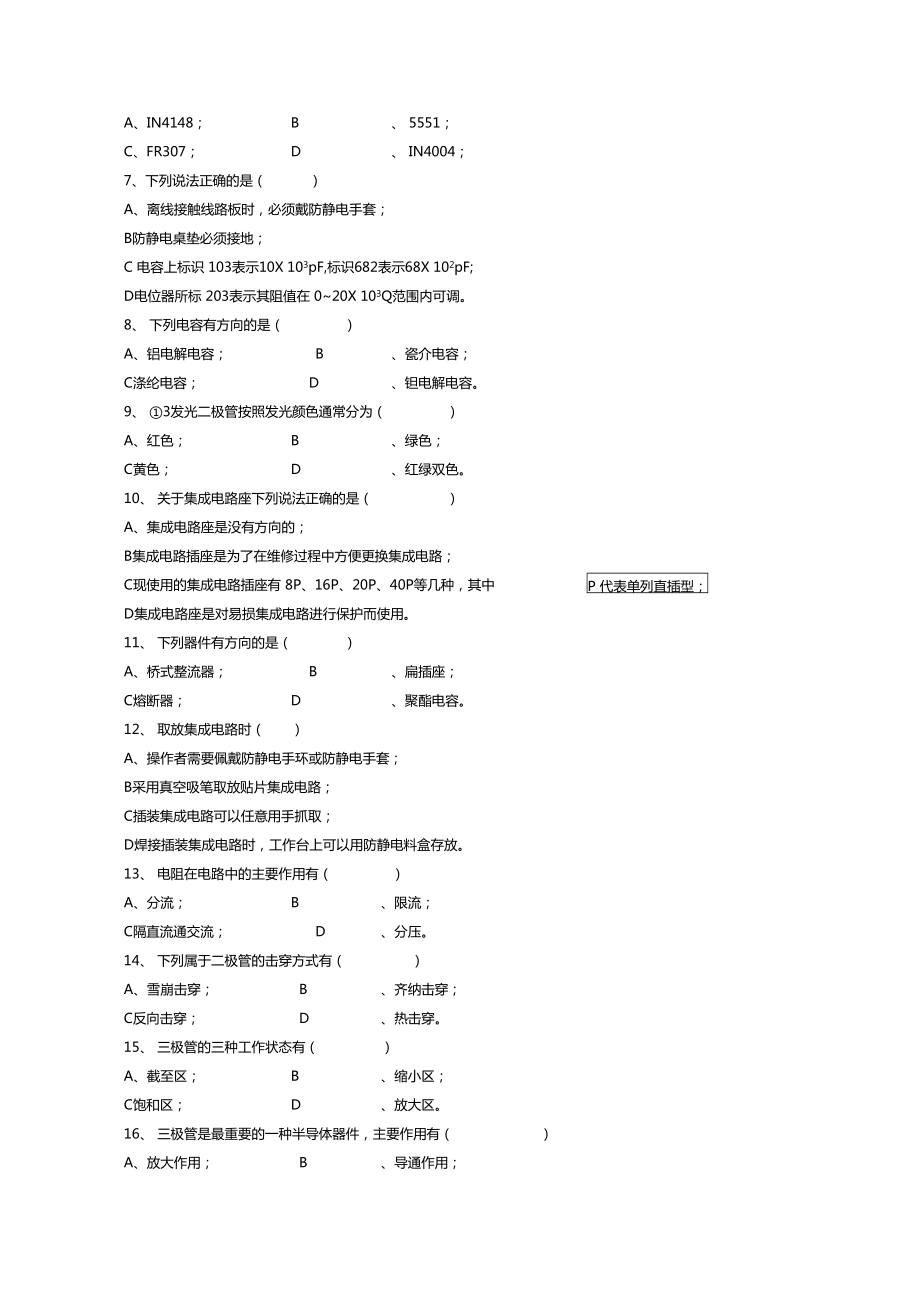 电子厂所有岗位考试试题简单版2.doc