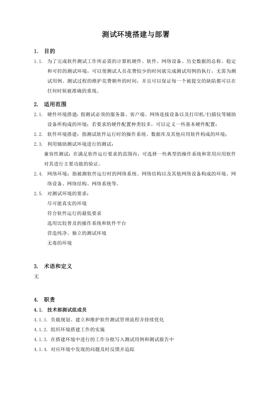 测试环境搭建与部署.doc