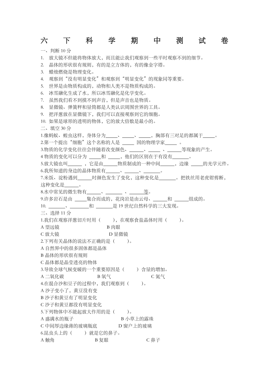 人教版六年级下册科学期中试卷.doc