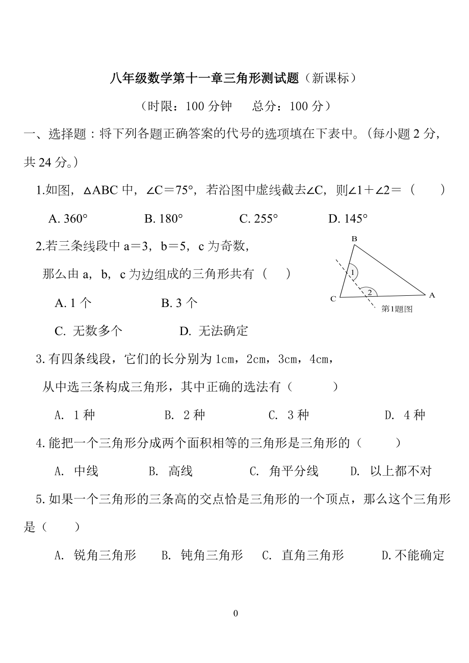 第十一章三角形经典测试题.doc