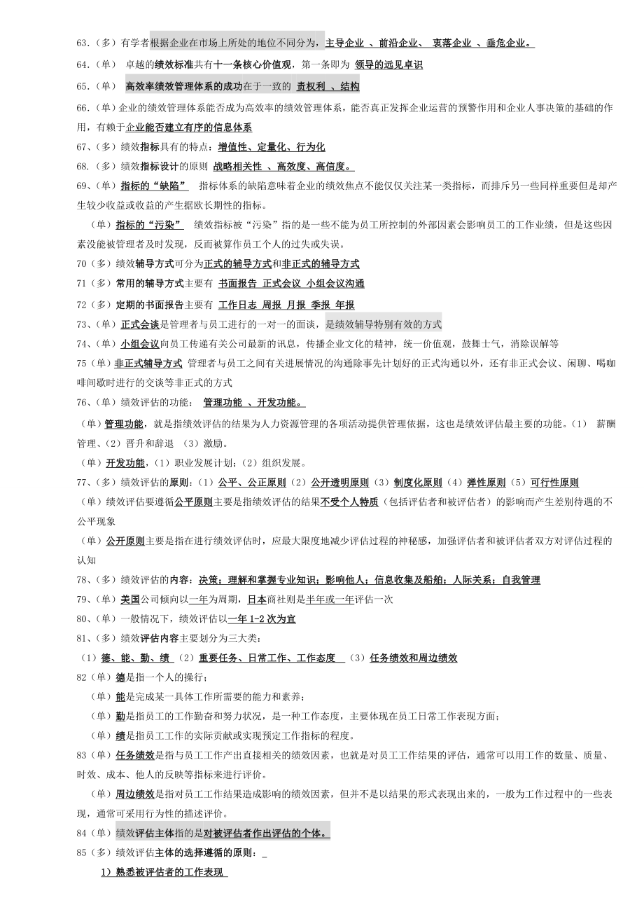 自考绩效管理05963复习资料.doc