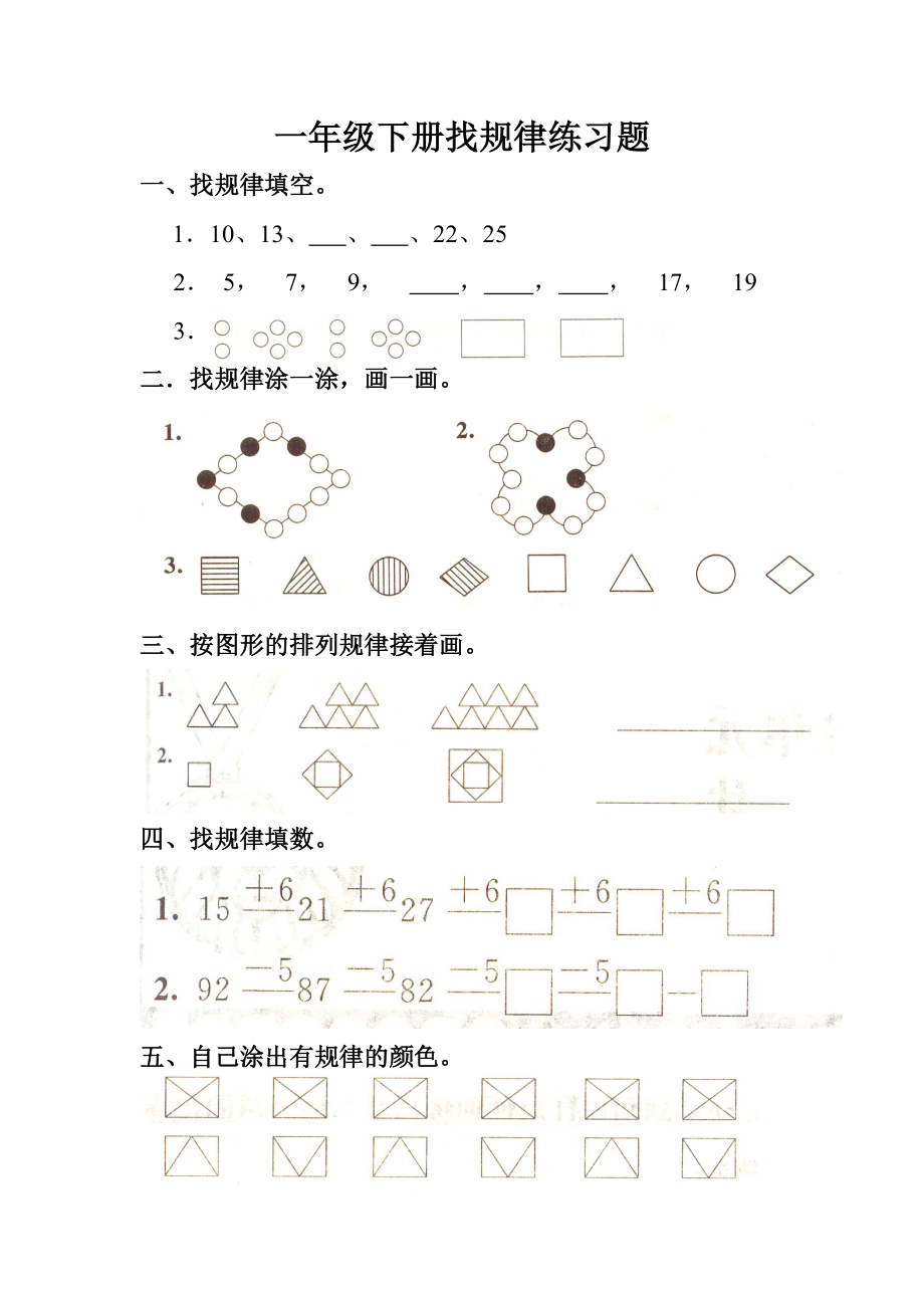 一年级下册找规律练习题Word编辑.doc