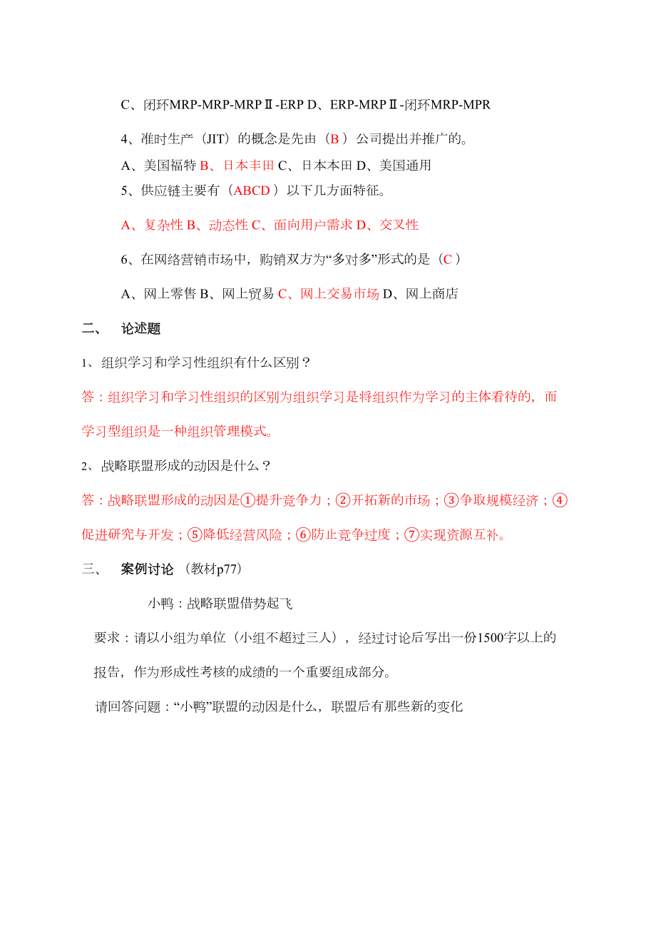 现代管理专题形考答案.doc