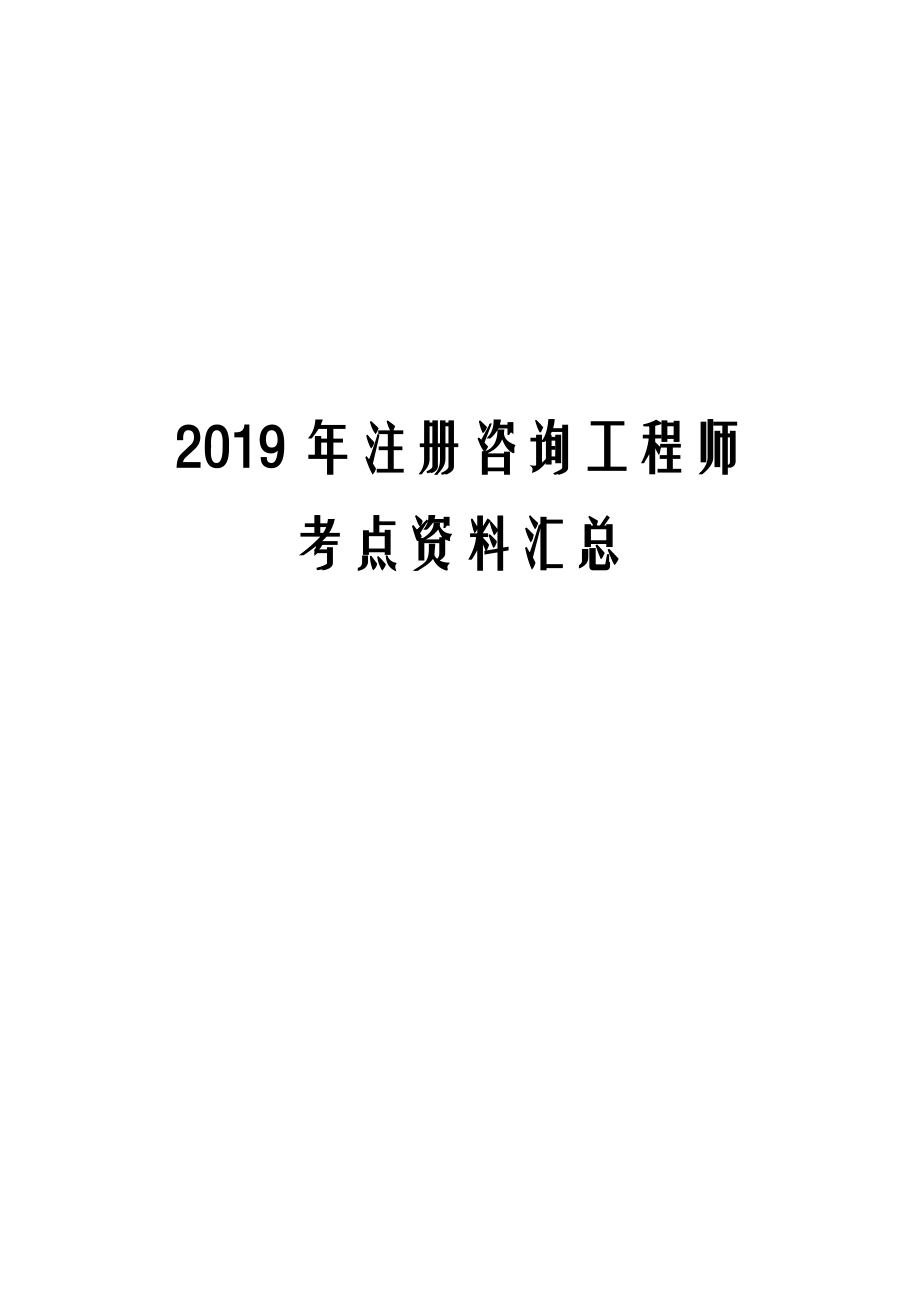 注册咨询工程师考点资料汇总.doc